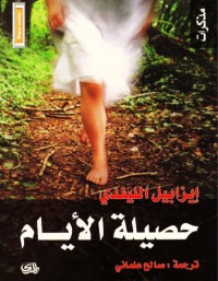 حصيلة الأيام
